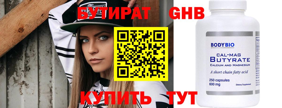 Еманжелинск  БУТИРАТ бутандиол  БУТИРАТ  Вход с VPN 
