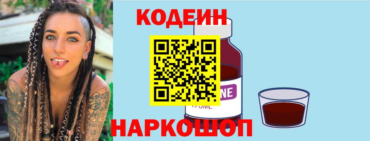 Кодеин напиток Lean (лин)  Вход с VPN  Кодеиновый сироп Lean Purple Drank  Еманжелинск 